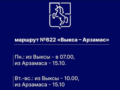 Выксунское ПАП выполняет рейсы по маршруту №622 Выкса – Арзамас