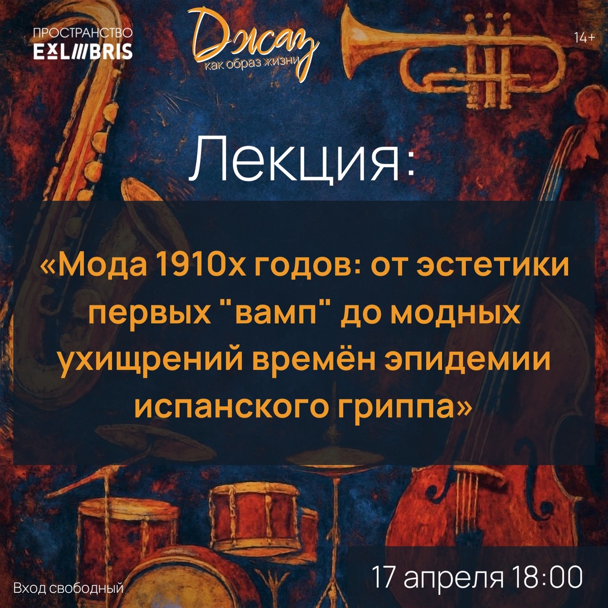 Встреча «Мода 1910-х годов: от эстетики первых «вамп» до модных ухищрений времён эпидемии испанского гриппа»