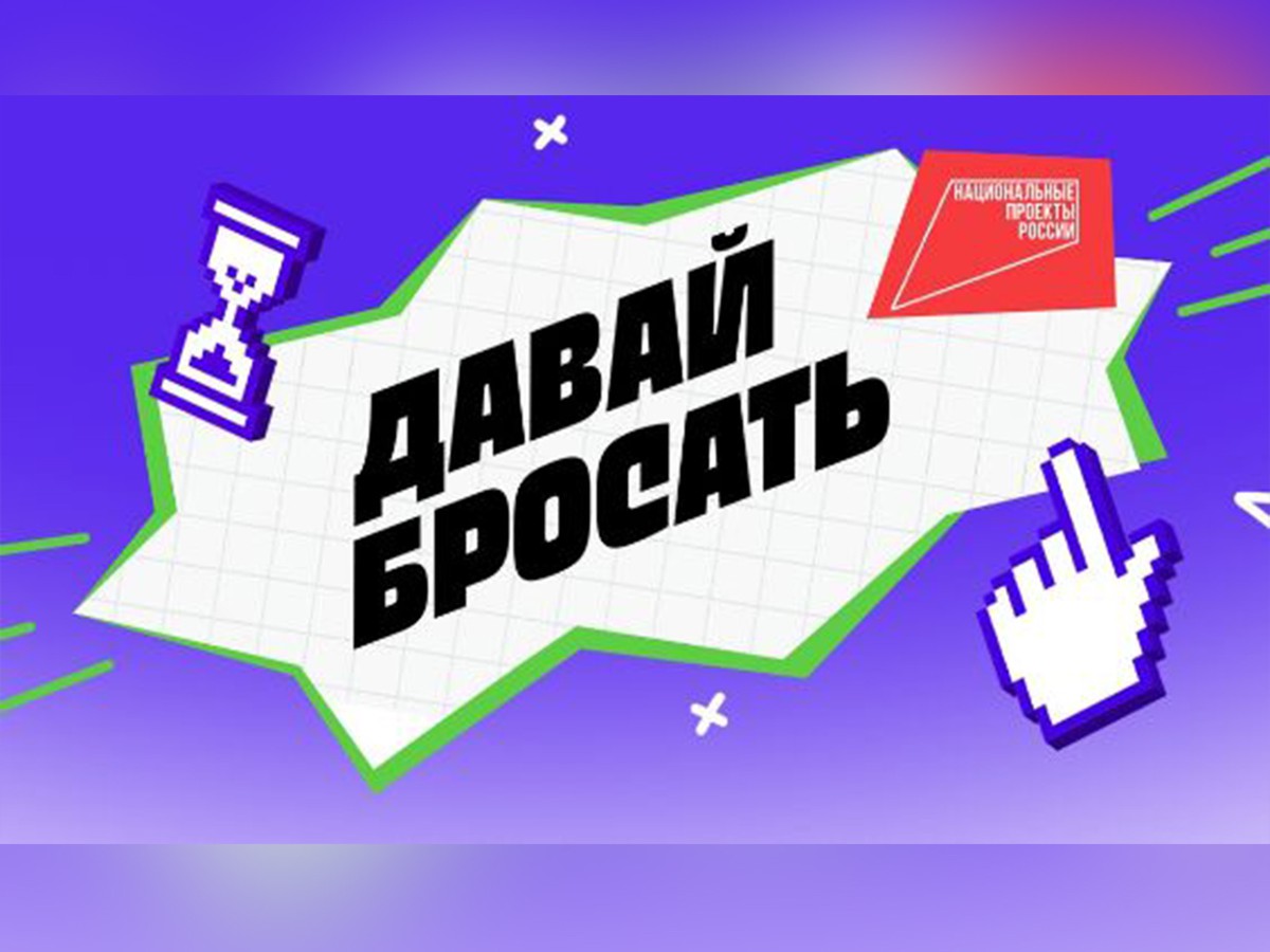 Присоединяйтесь к марафону «Давай бросать»