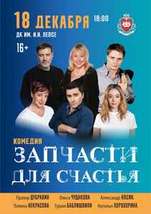 Спектакль «Запчасти для счастья»
