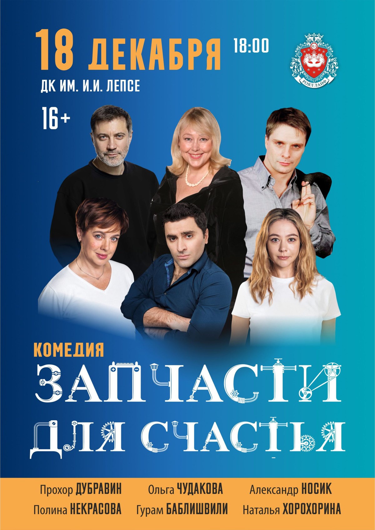 Спектакль «Запчасти для счастья»