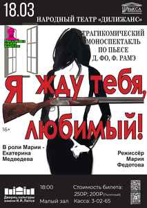 Моно-спектакль трагикомедия “Я ЖДУ ТЕБЯ, ЛЮБИМЫЙ!”