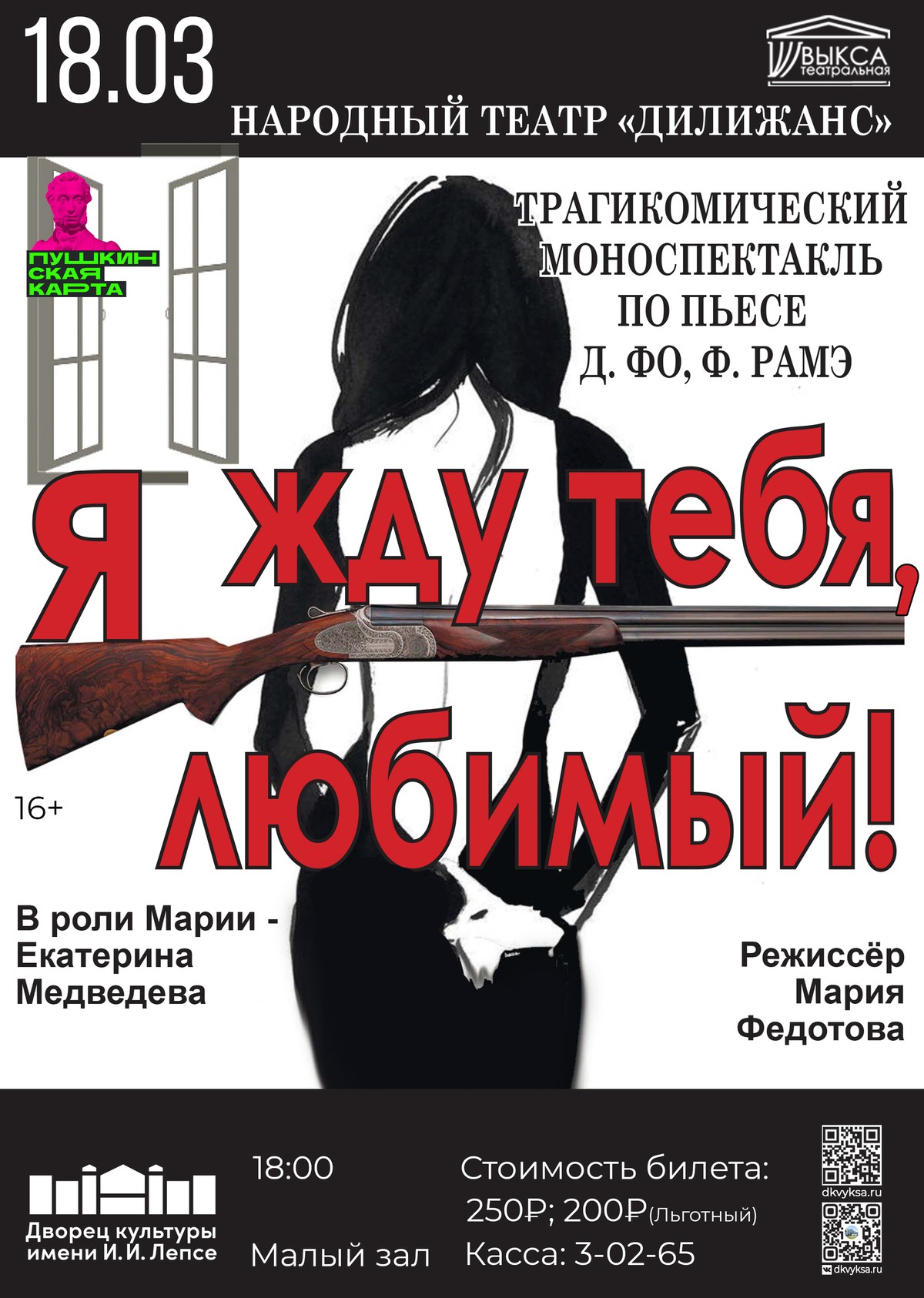 Моно-спектакль трагикомедия “Я ЖДУ ТЕБЯ, ЛЮБИМЫЙ!”