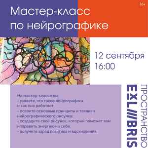 Мастер-класс по нейрографике
