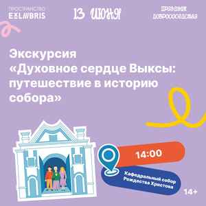 Экскурсия «Духовное сердце Выксы: путешествие в историю собора»