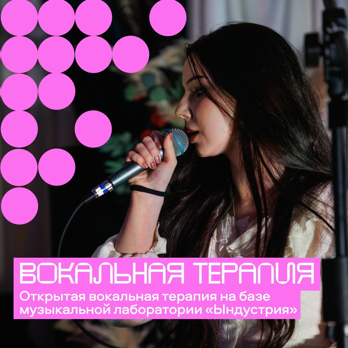 Открытая вокальная терапия