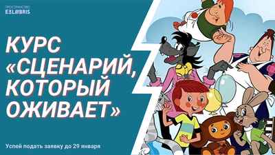 Курс «Сценарий, который оживает»