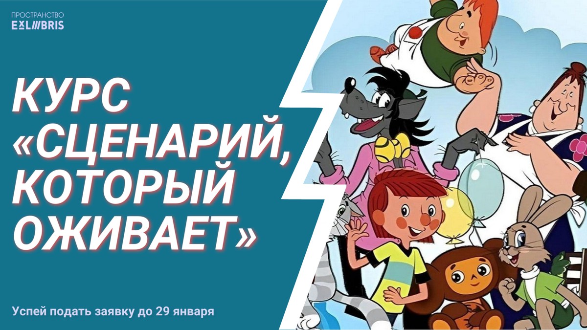 Курс «Сценарий, который оживает»