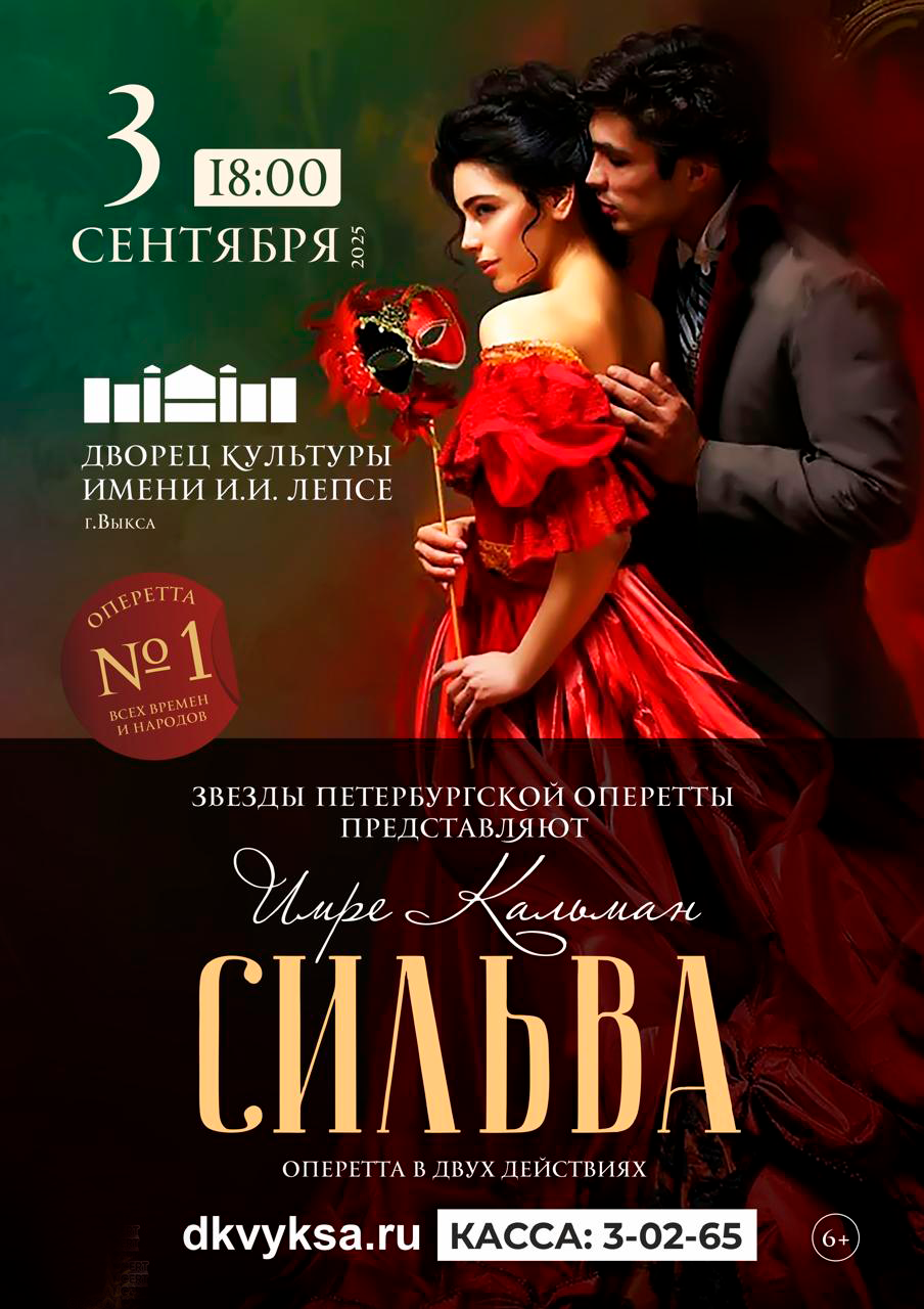 Оперетта “Сильва”
