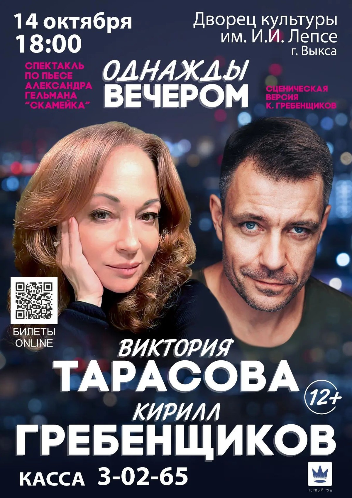Спектакль “Однажды вечером”