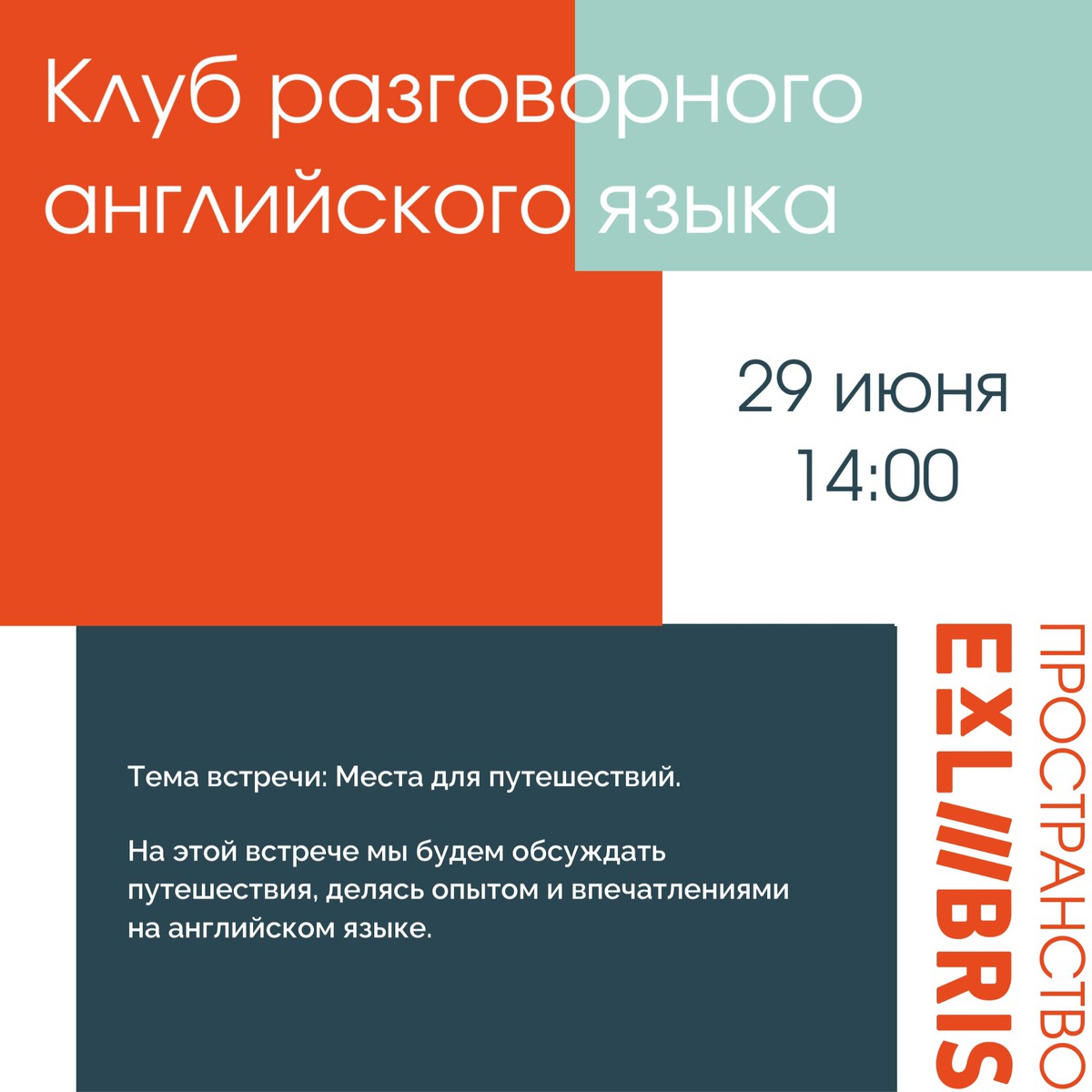 Встреча клуба разговорного английского языка