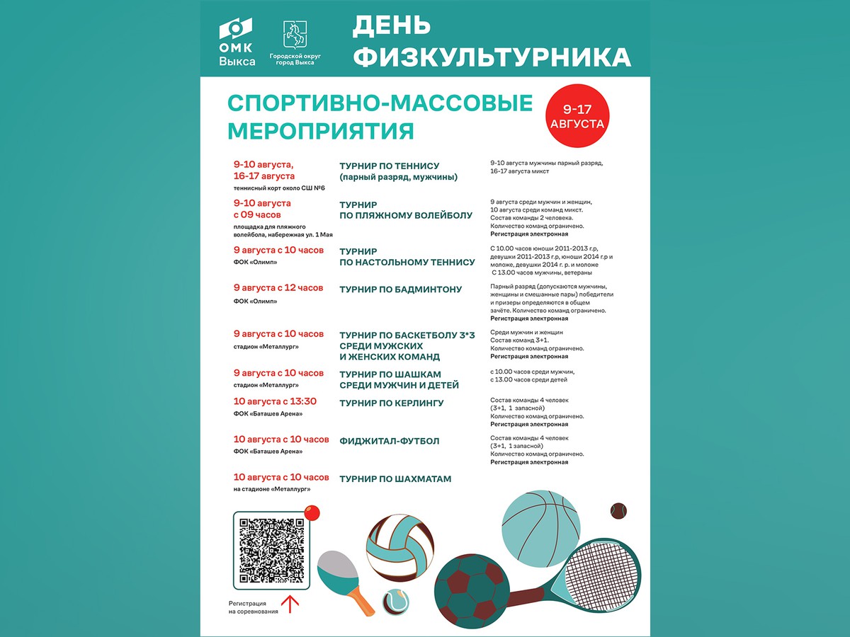 Как в Выксе пройдёт День физкультурника