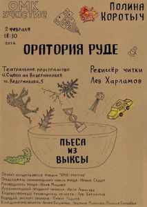 Читки новых пьес проекта «Пьеса из Выксы»
