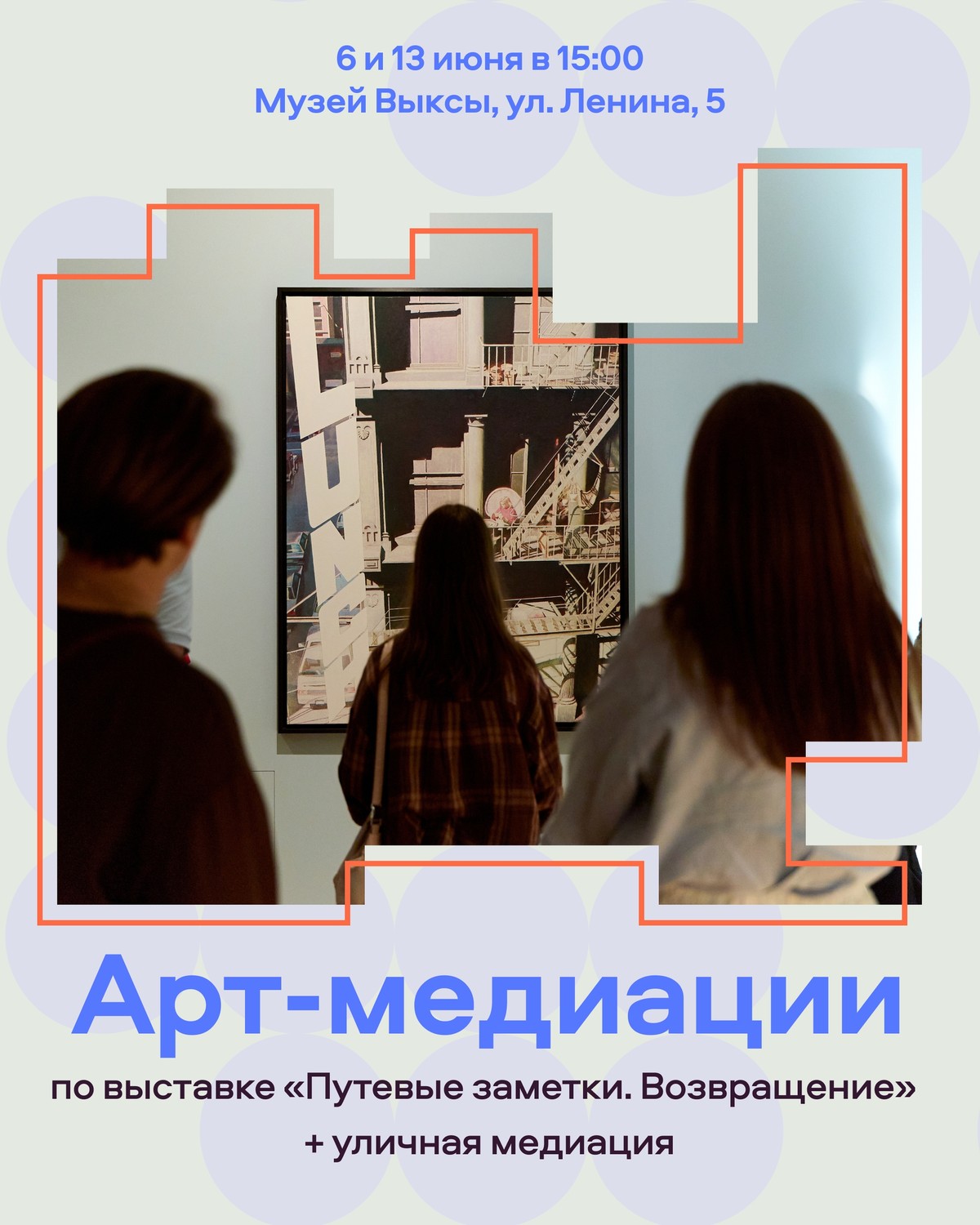 Арт-медиация по выставке «Путевые заметки. Возвращение»