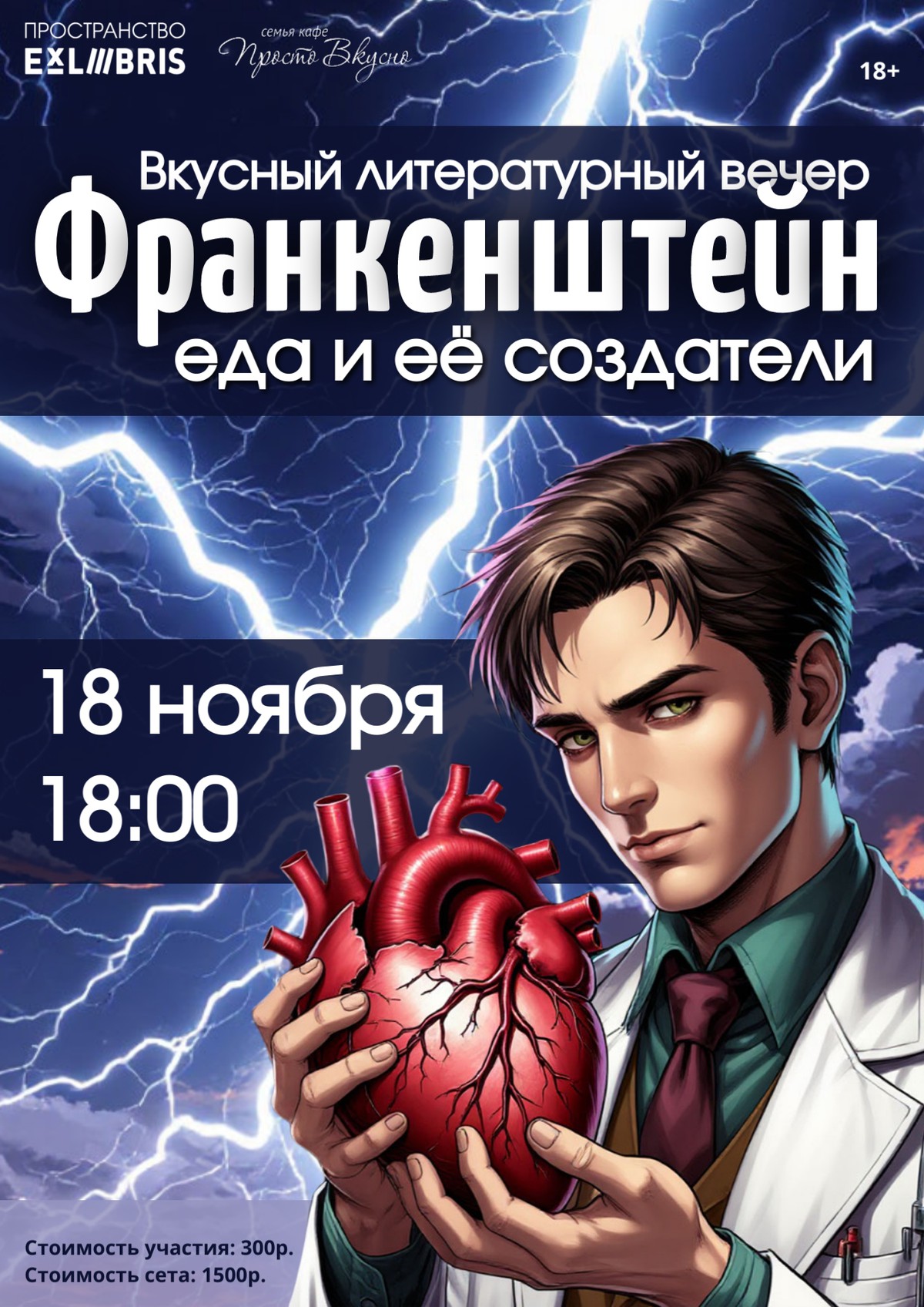 Франкенштейн. Еда и её создатели