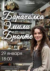 Винтажный вечер «Барахолка Эмили Бронте»