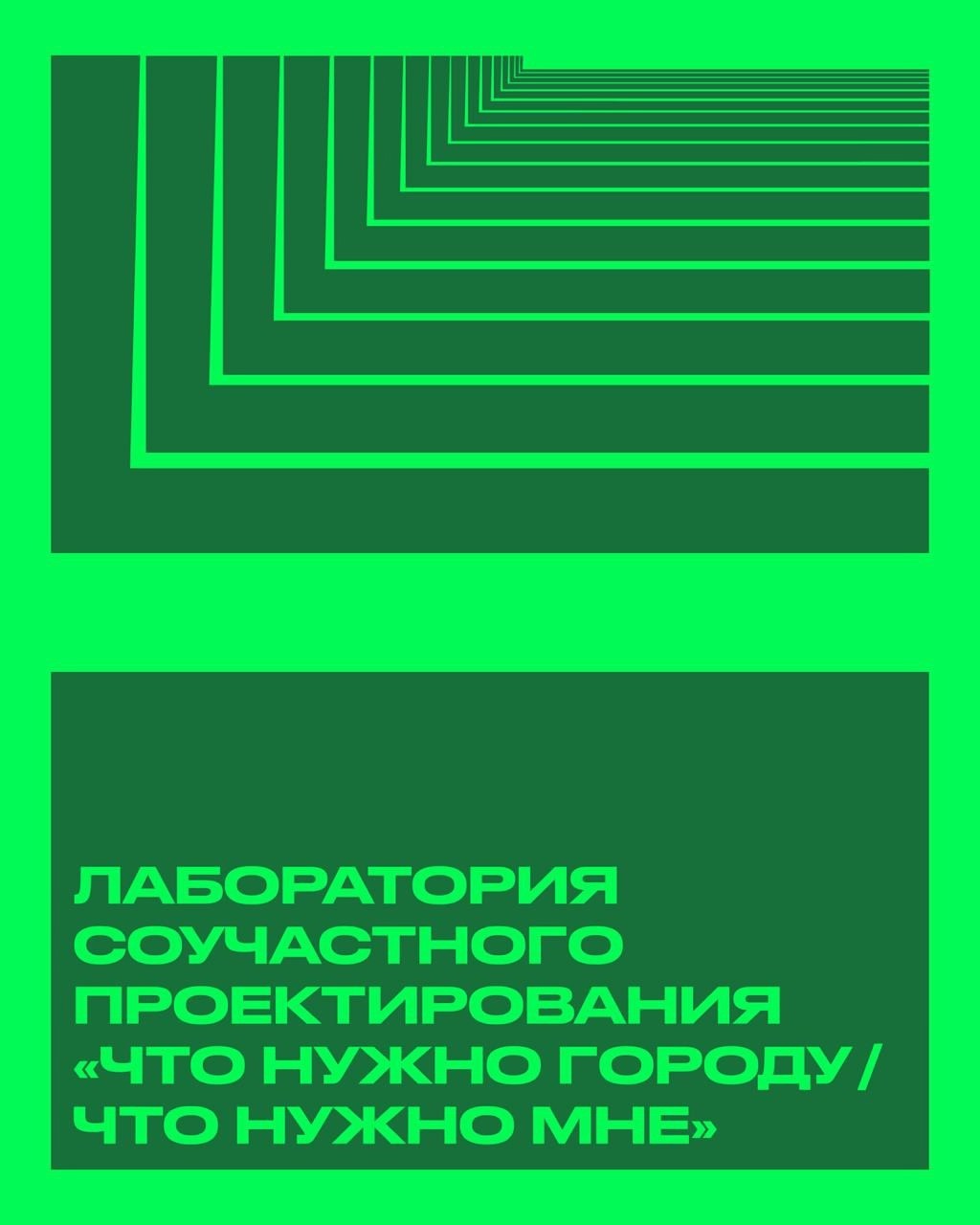 Лаборатория соучастного проектирования. Что нужно городу? Что нужно мне?