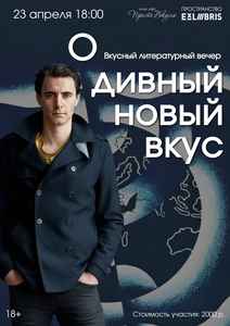 Вкусный литературный вечер «О дивный новый вкус»