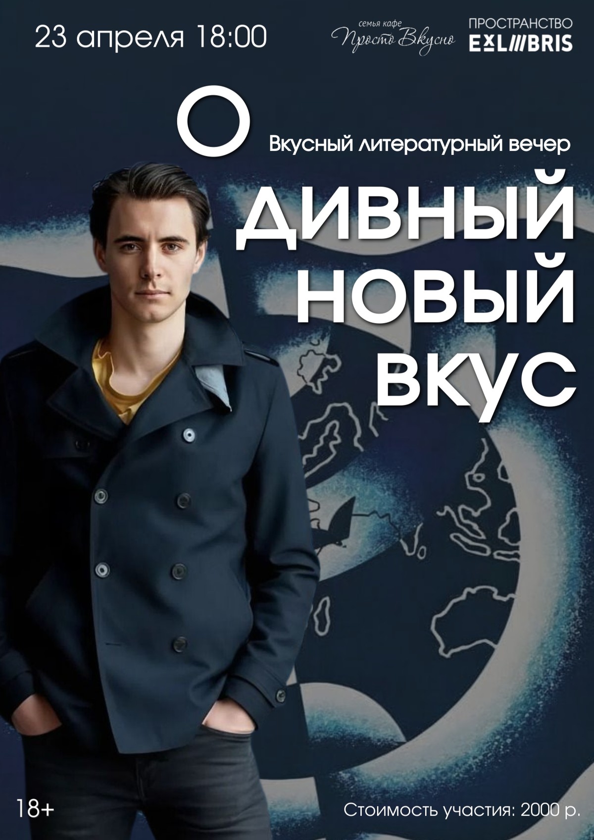 Вкусный литературный вечер «О дивный новый вкус»