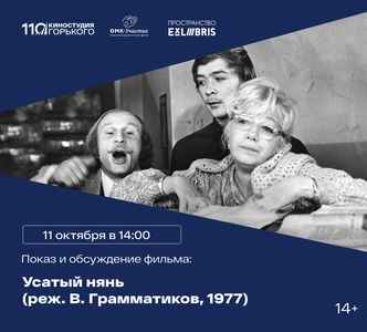 Обсуждение кинематографа эпохи застоя и просмотр фильма «Усатый нянь»