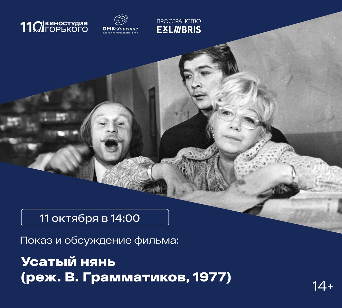 Обсуждение кинематографа эпохи застоя и просмотр фильма «Усатый нянь»