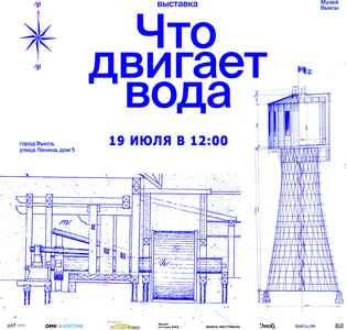 Экскурсия по выставке «Что двигает вода»