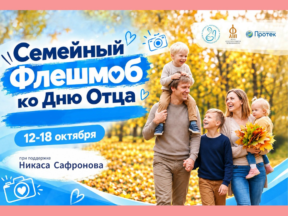 В преддверии Дня отца пройдёт семейный флешмоб
