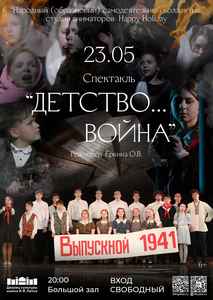 Спектакль “Детство…Война…”