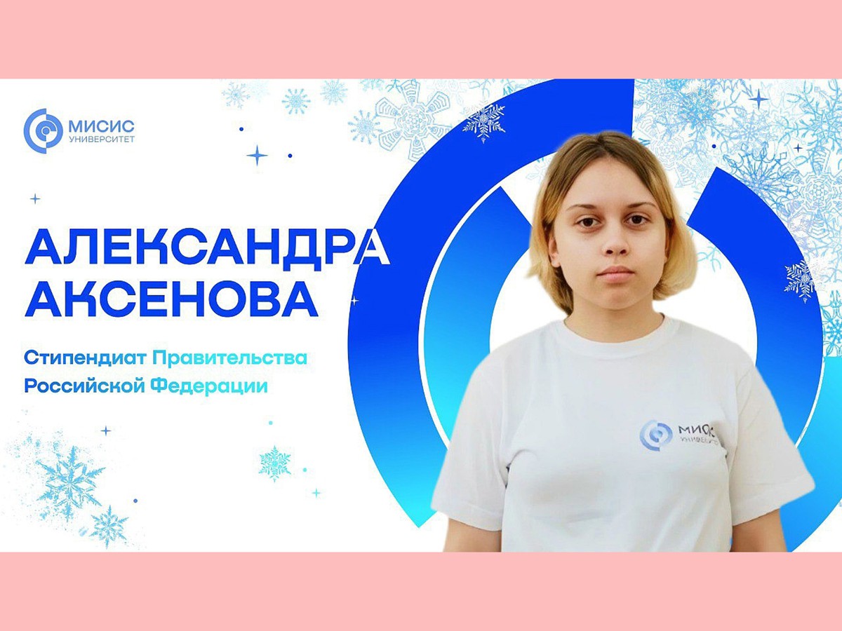 Александра Аксёнова во второй раз получила стипендию Правительства России