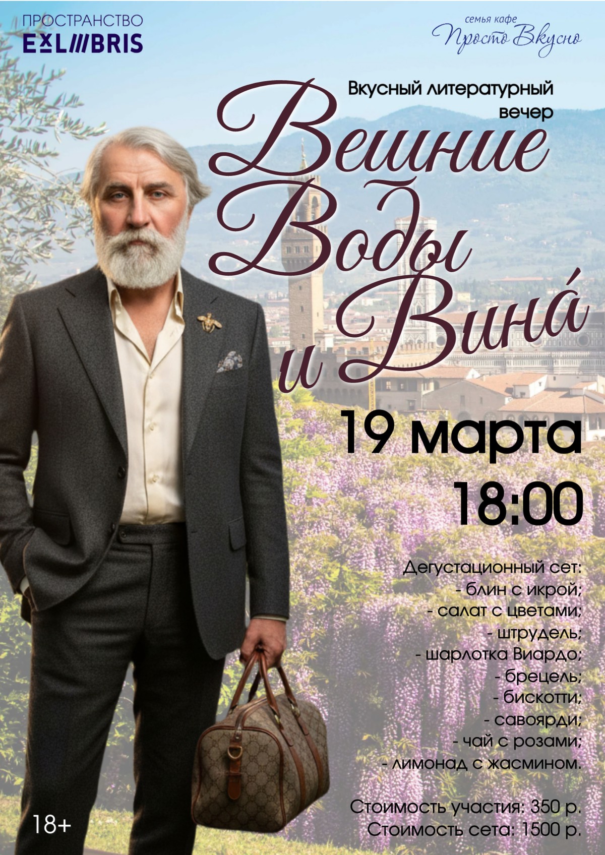 Вкусный литературный вечер «Вешние воды и вина»