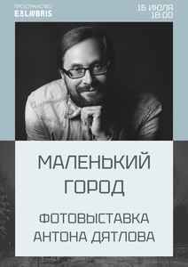 Открытие фотовыставки Антона Дятлова «Маленький город»