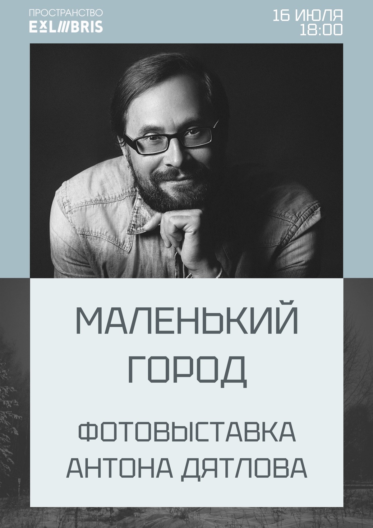 Открытие фотовыставки Антона Дятлова «Маленький город»