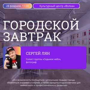 Встреча в рамках проекта «Городской завтрак» с Сергеем Ляном