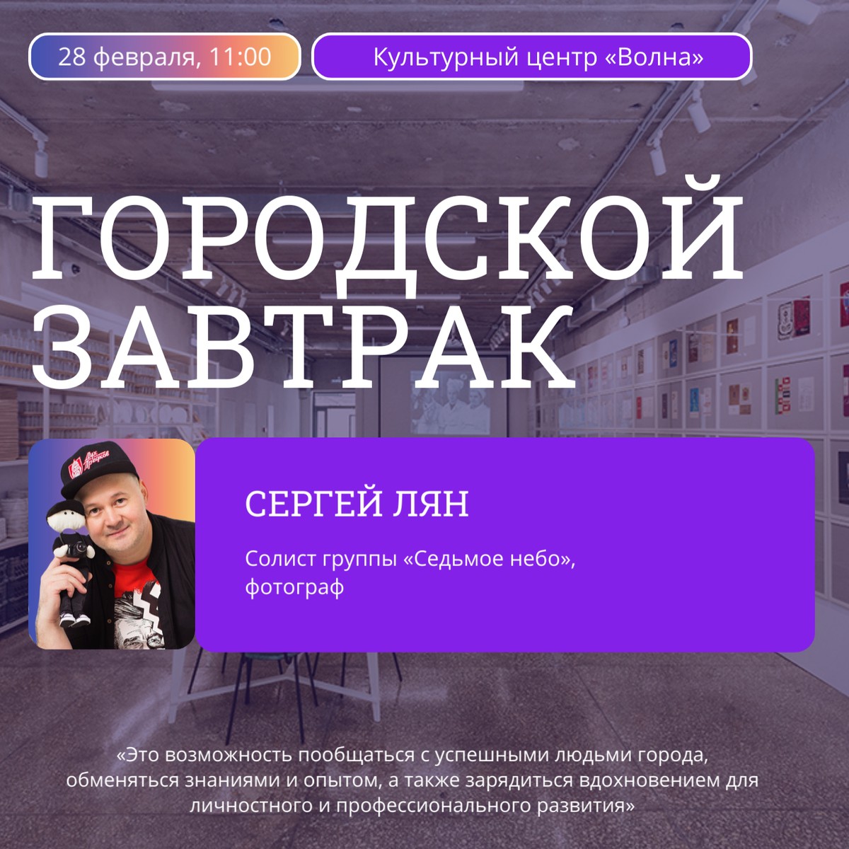 Встреча в рамках проекта «Городской завтрак» с Сергеем Ляном