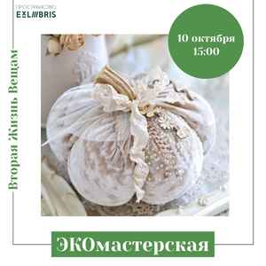 ЭКОмастерская в ЭксЛибрис