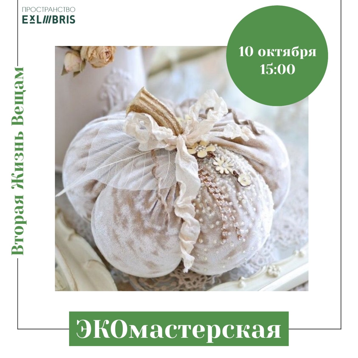 ЭКОмастерская в ЭксЛибрис