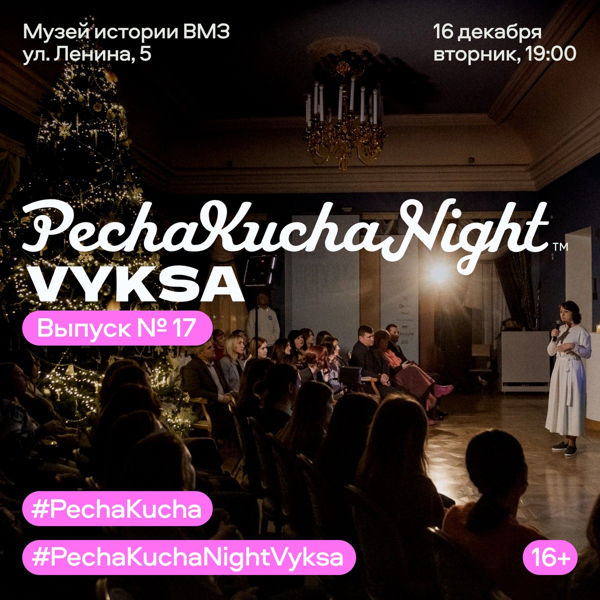 Новогодний выпуск PechaKucha