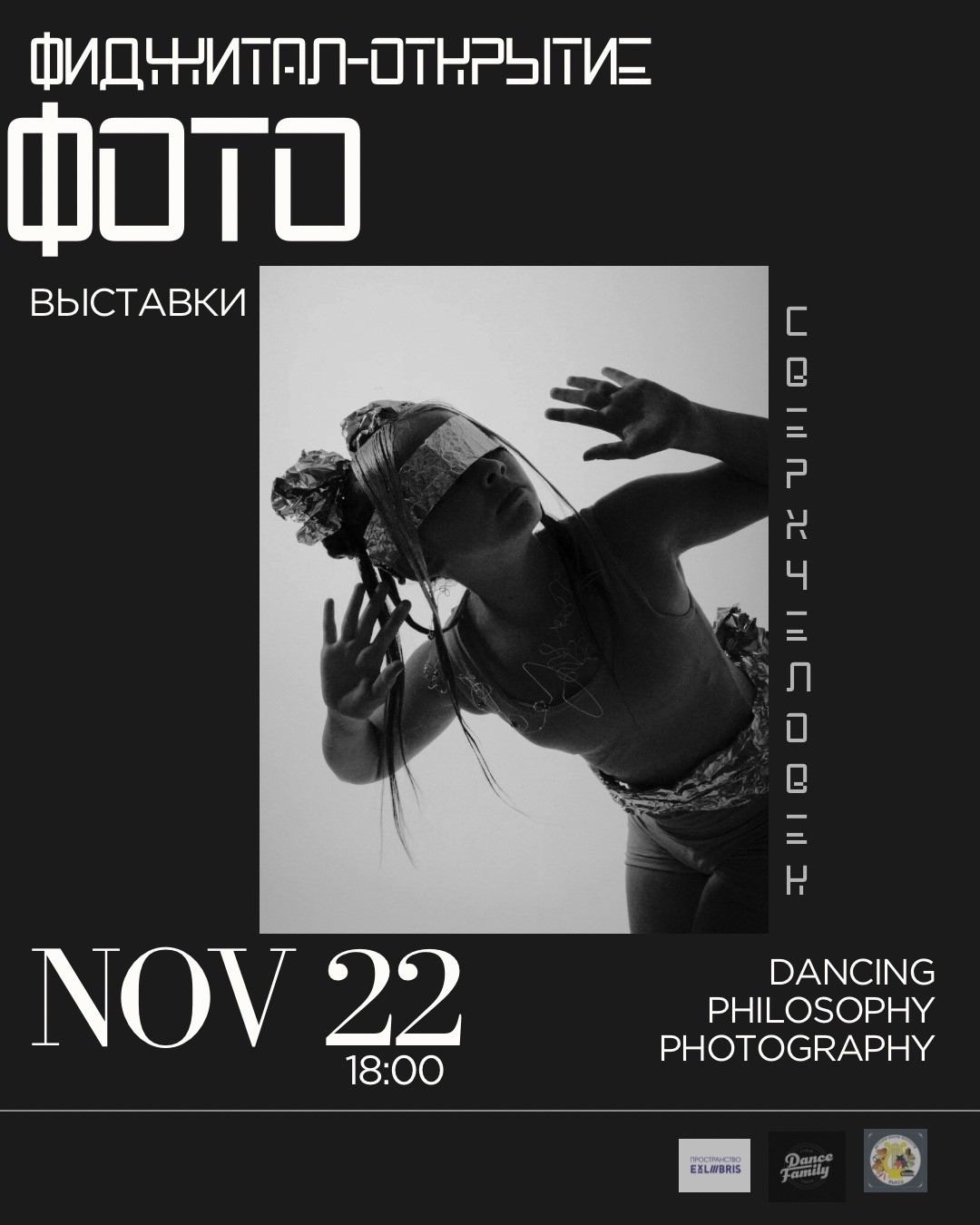 Открытие фото-выставки «Сверхчеловек»