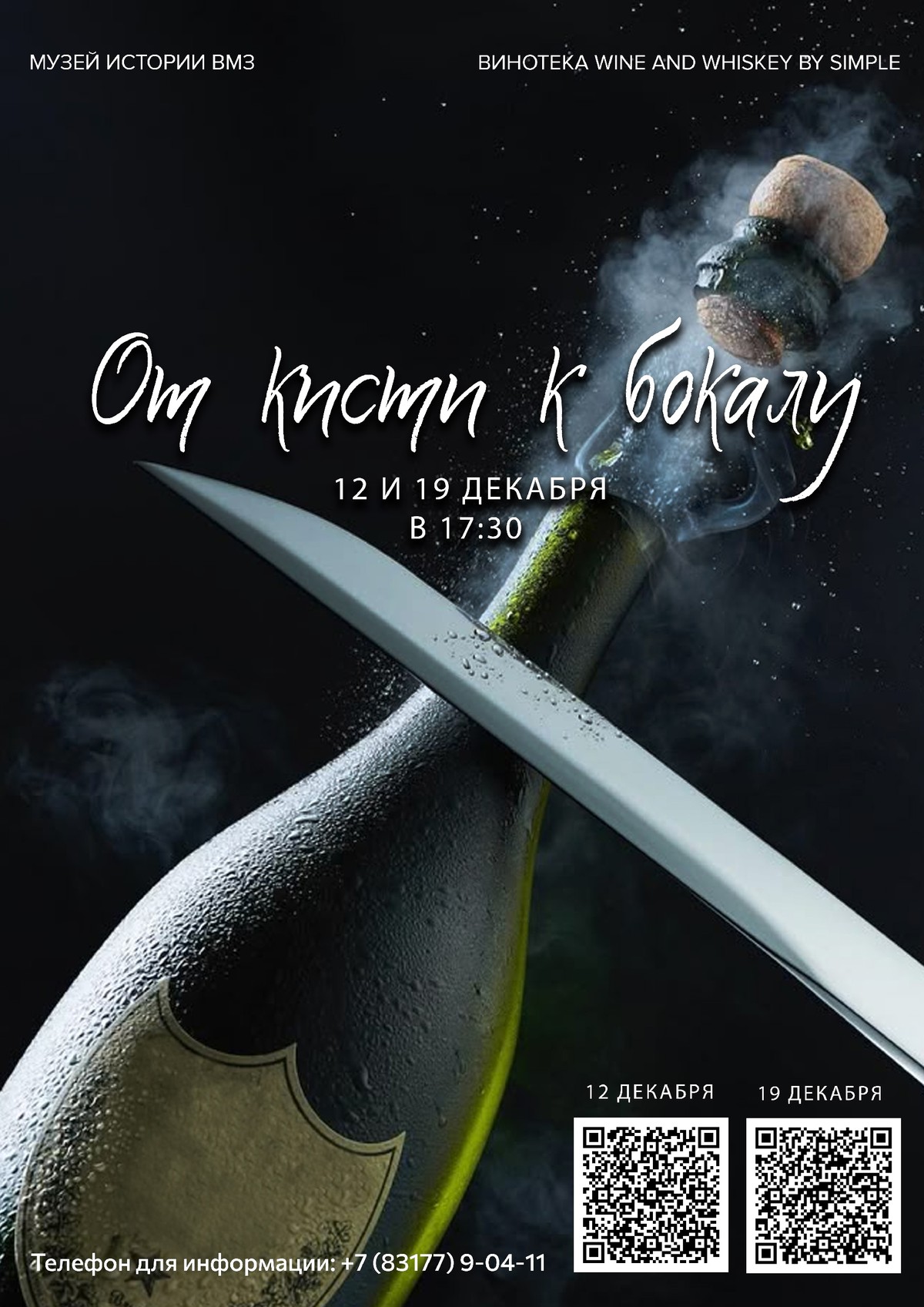 «От кисти к бокалу»