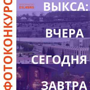 Фотоконкурс «Выкса: вчера, сегодня, завтра»