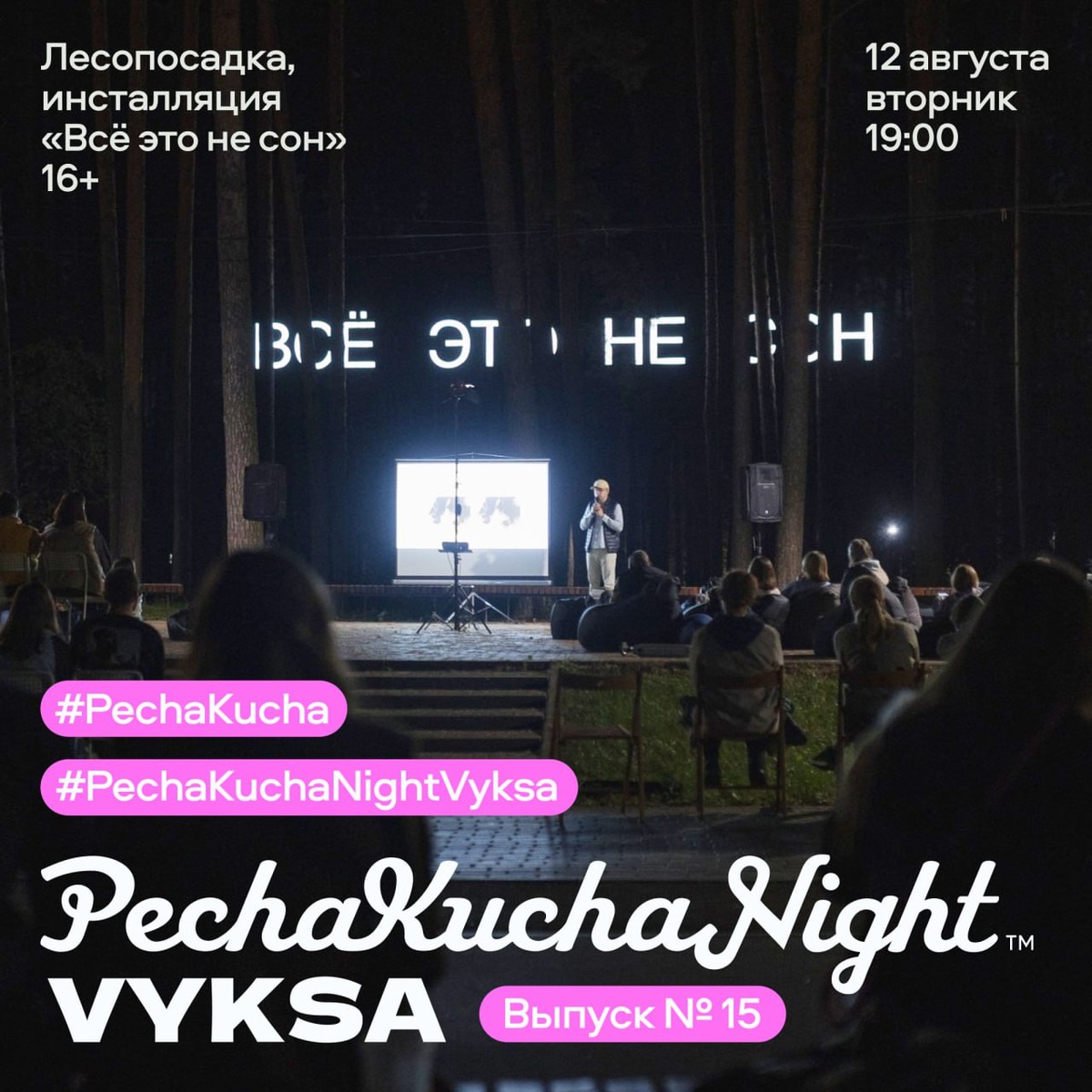 PechaKucha Night Vyksa