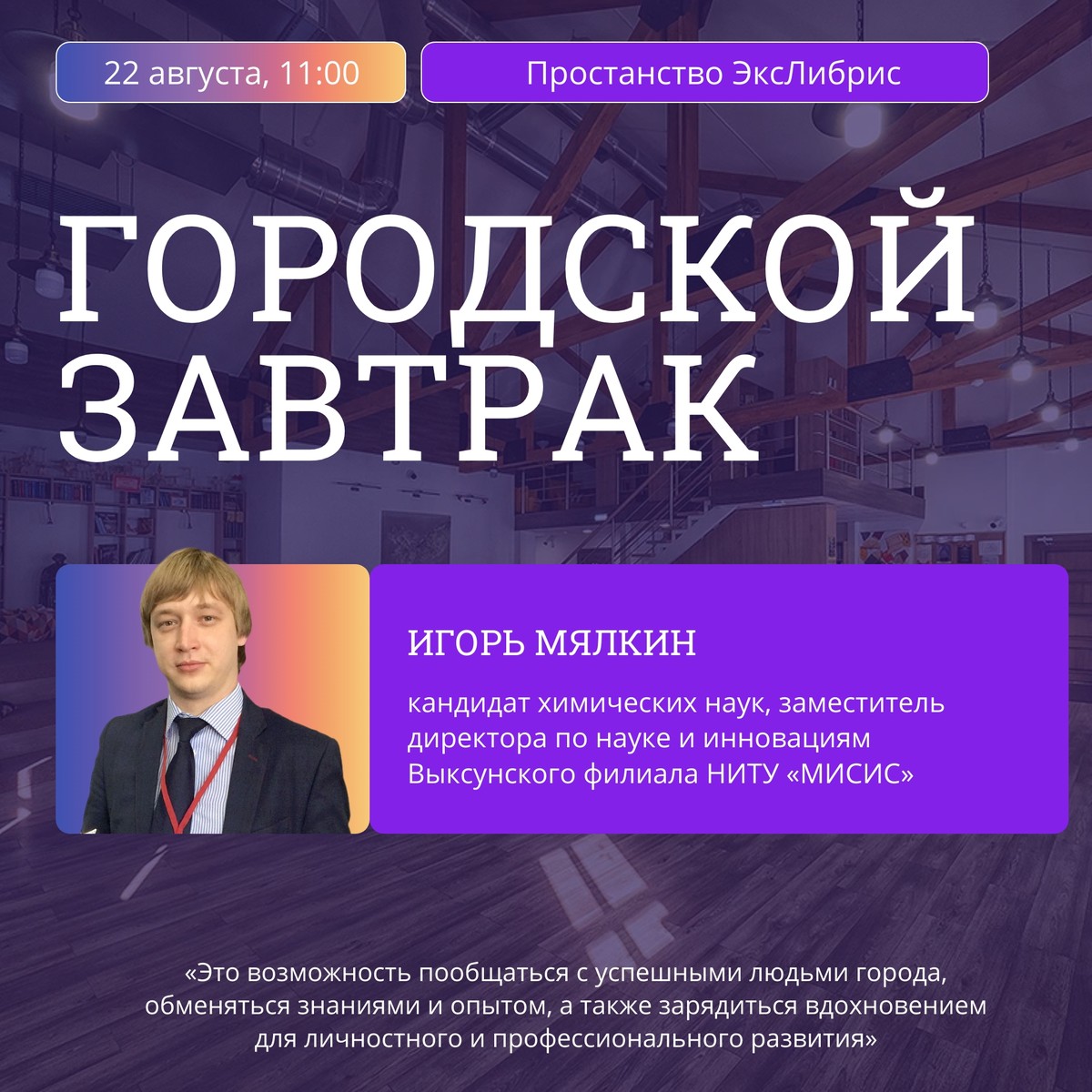 Встреча с Игорем Мялкиным в рамках проекта «Городской завтрак»