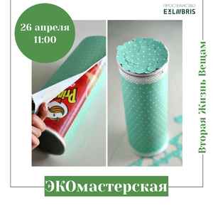 ЭКОмастерская в ЭксЛибрис