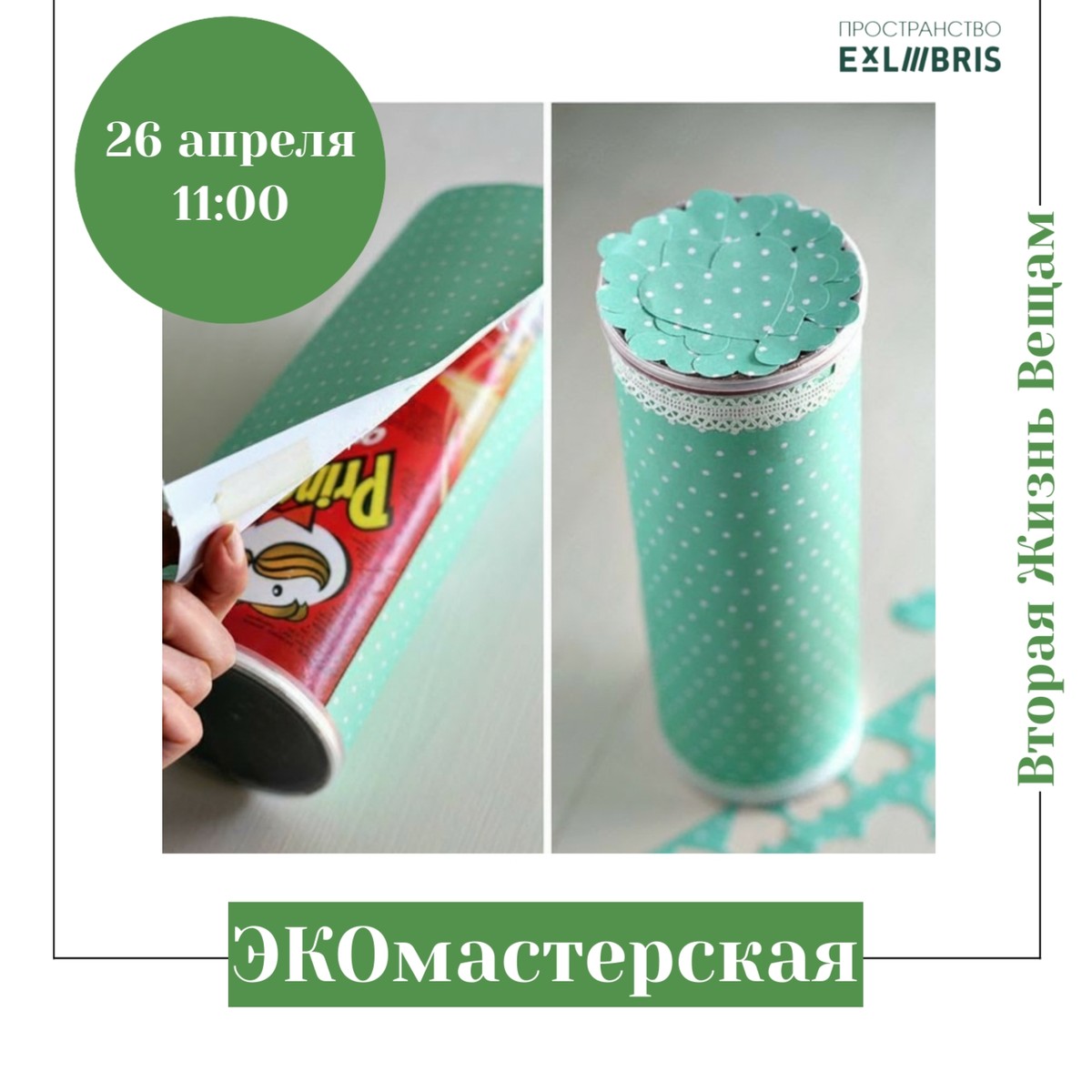 ЭКОмастерская в ЭксЛибрис