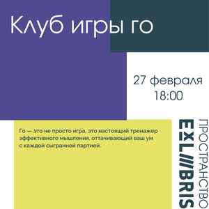 Клуб игры го: стратегия и тактика в Ex Libris