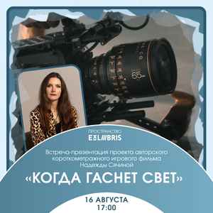 Встреча-презентация проекта фильма «Когда гаснет свет»