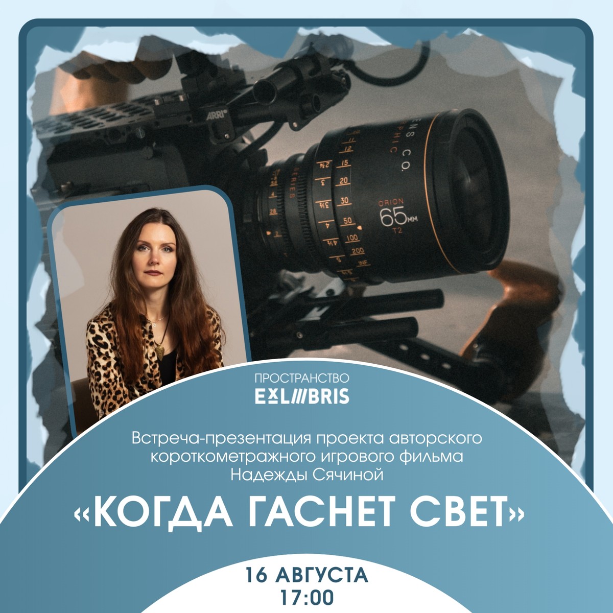 Встреча-презентация проекта фильма «Когда гаснет свет»
