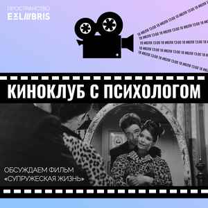 Встреча киноклуба с психологом