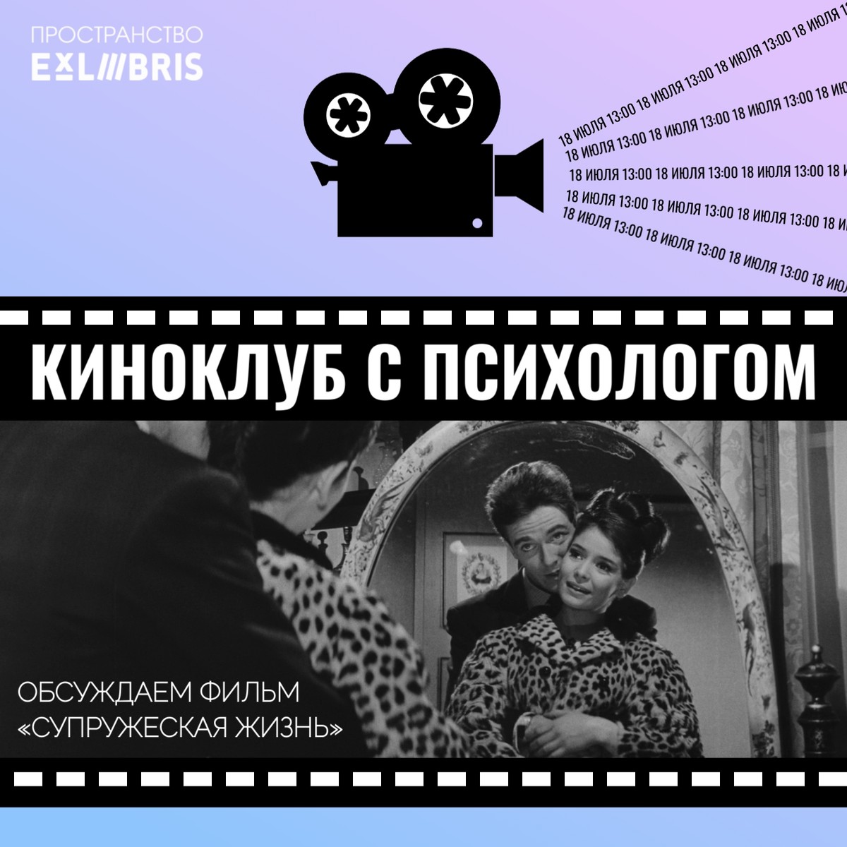 Встреча киноклуба с психологом