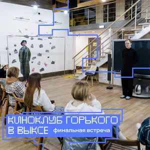 Финальная встреча киноклуба Горького